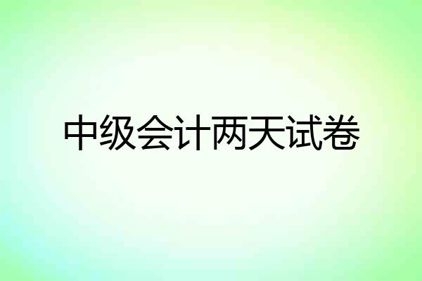 中级会计两天试卷
