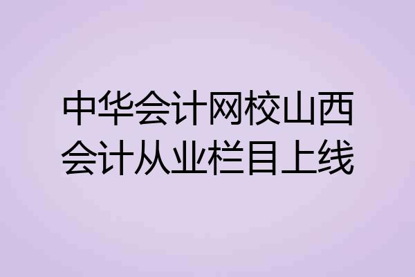 中华会计网校山西会计从业栏目上线
