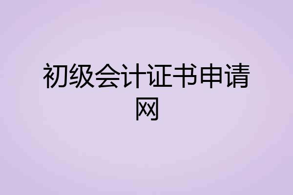 初级会计证书申请网