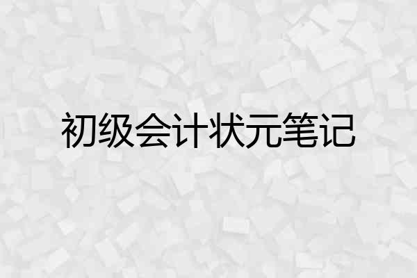 初级会计状元笔记