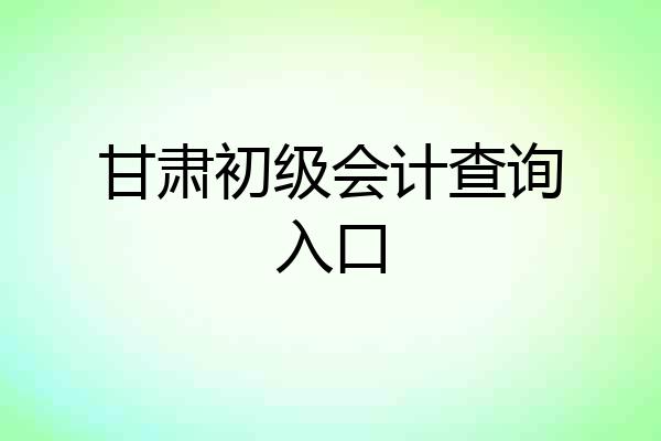甘肃初级会计查询入口