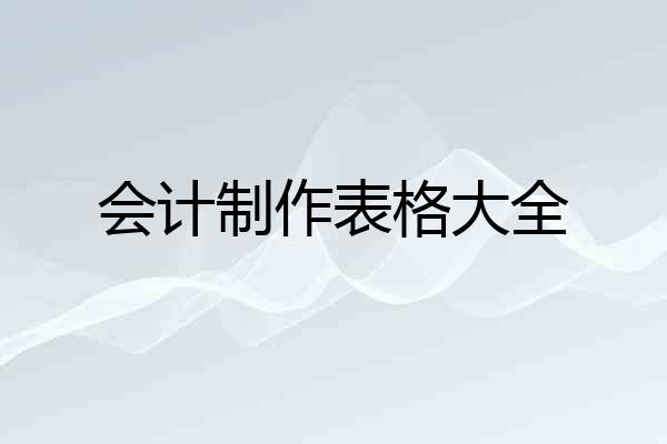 会计制作表格大全