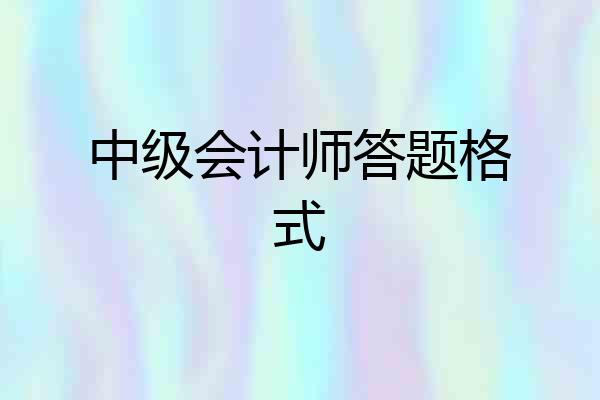 中级会计师答题格式
