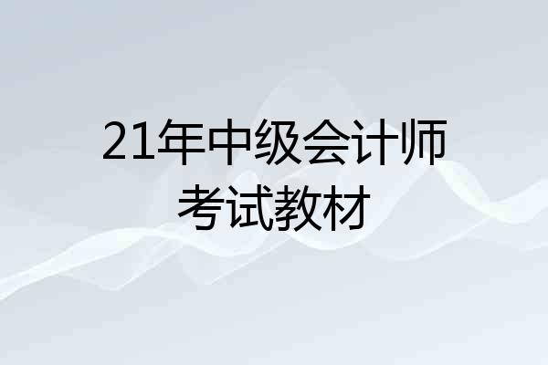 21年中级会计师考试教材