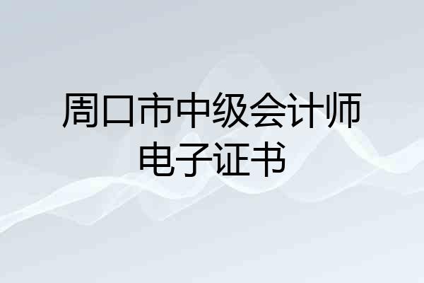 周口市中级会计师电子证书
