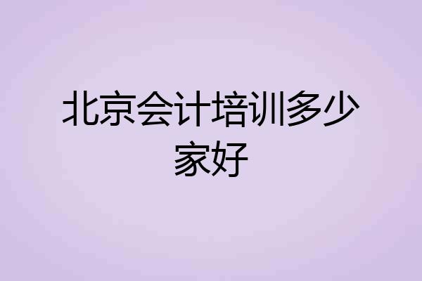 北京会计培训多少家好