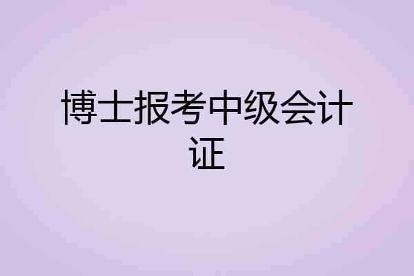 博士报考中级会计证