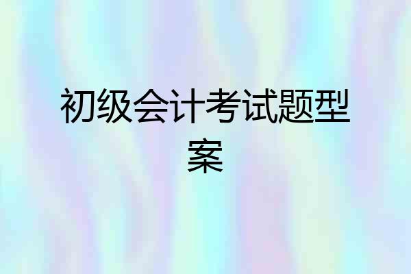 初级会计考试题型案