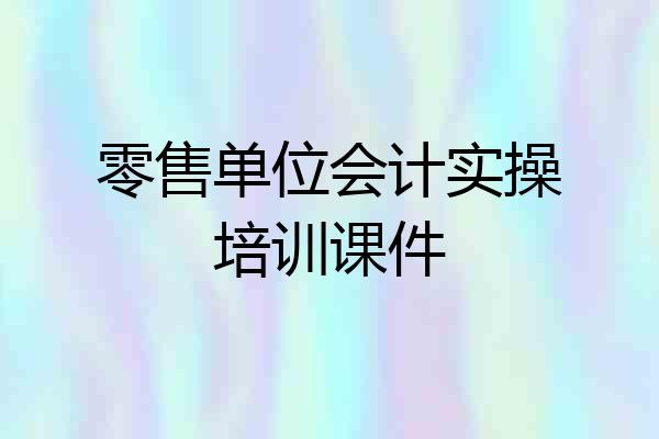 零售单位会计实操培训课件