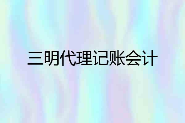 三明代理记账会计