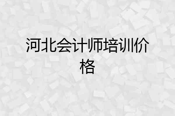 河北会计师培训价格