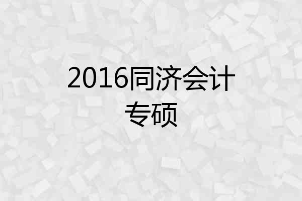 2016同济会计专硕