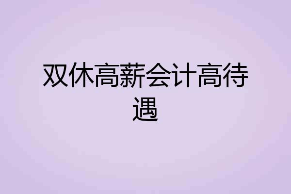 双休高薪会计高待遇