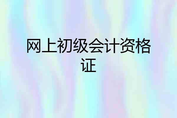 网上初级会计资格证