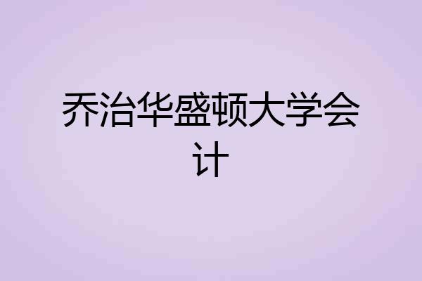 乔治华盛顿大学会计