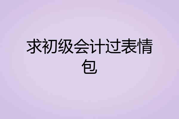 求初级会计过表情包