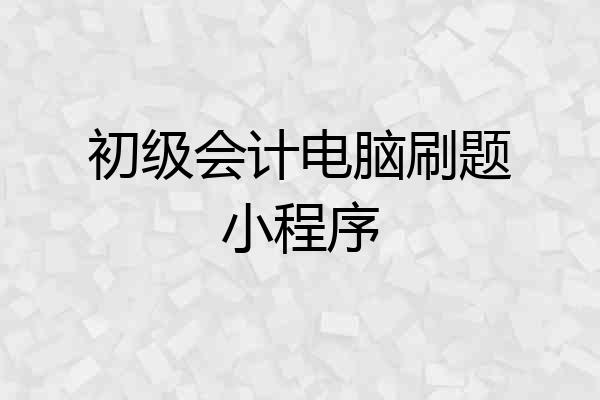 初级会计电脑刷题小程序