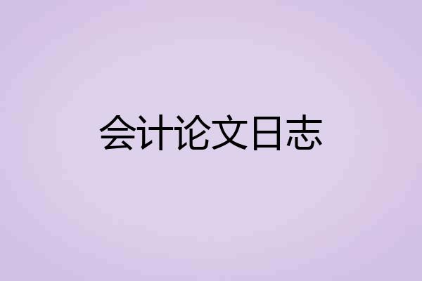 会计论文日志