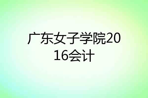 广东女子学院2016会计
