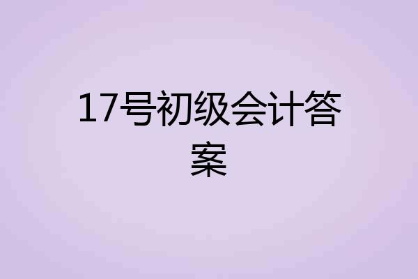 17号初级会计答案