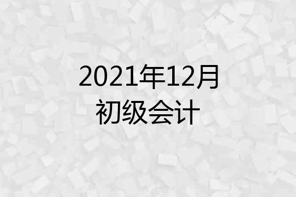 2021年12月初级会计