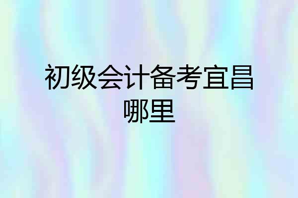 初级会计备考宜昌哪里