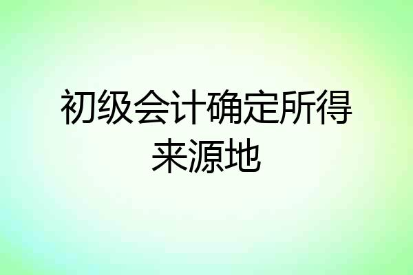 初级会计确定所得来源地