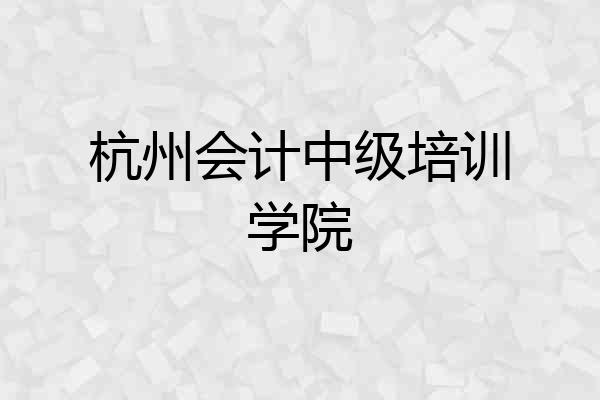 杭州会计中级培训学院