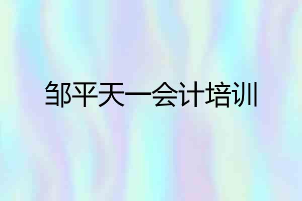邹平天一会计培训