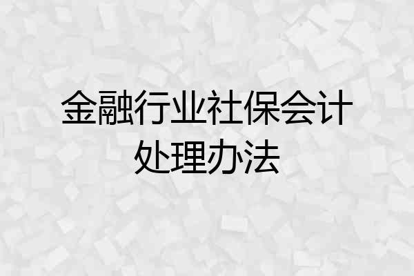 金融行业社保会计处理办法