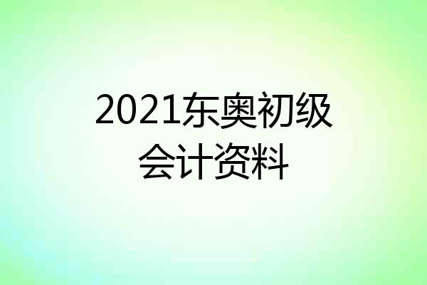 2021东奥初级会计资料