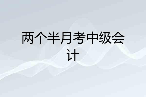 两个半月考中级会计