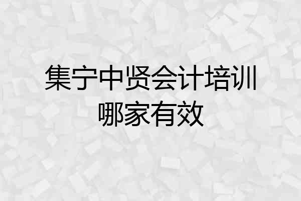 集宁中贤会计培训哪家有效