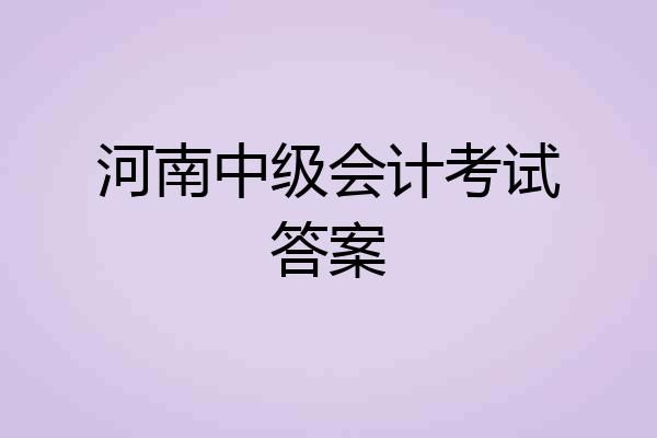河南中级会计考试答案