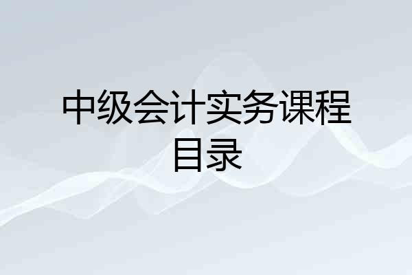 中级会计实务课程目录
