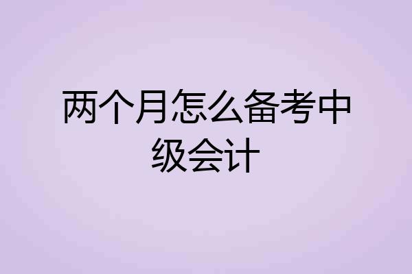 两个月怎么备考中级会计
