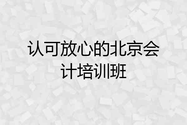 认可放心的北京会计培训班