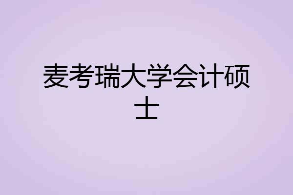 麦考瑞大学会计硕士