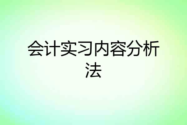 会计实习内容分析法