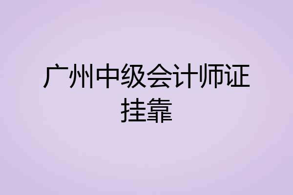 广州中级会计师证挂靠