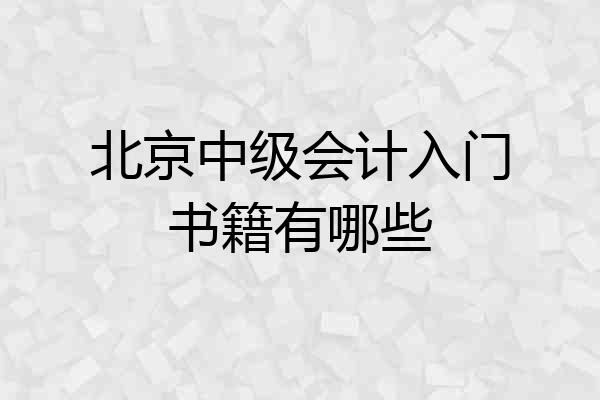 北京中级会计入门书籍有哪些