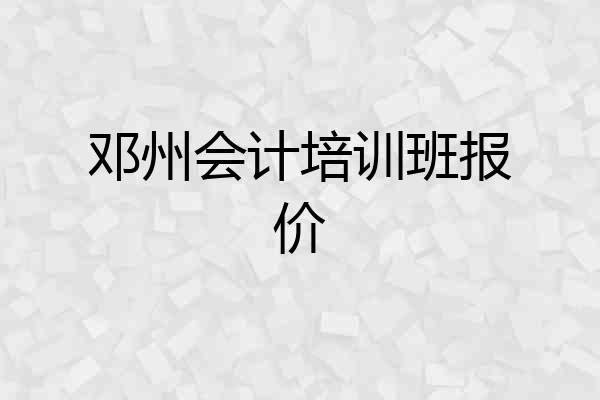 邓州会计培训班报价