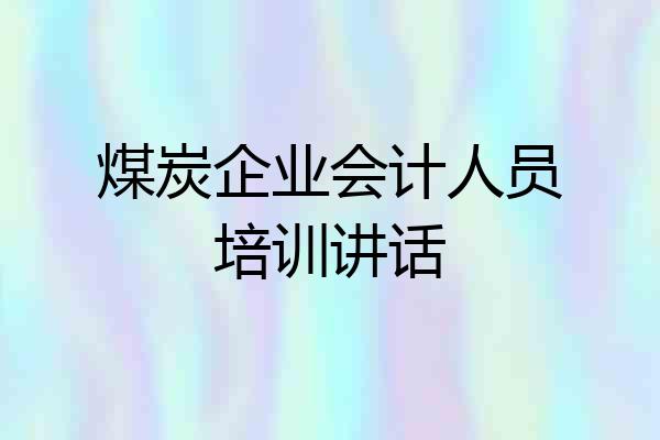 煤炭企业会计人员培训讲话
