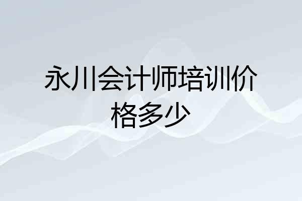 永川会计师培训价格多少