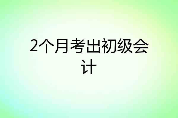 2个月考出初级会计