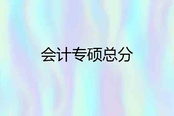 会计专硕总分
