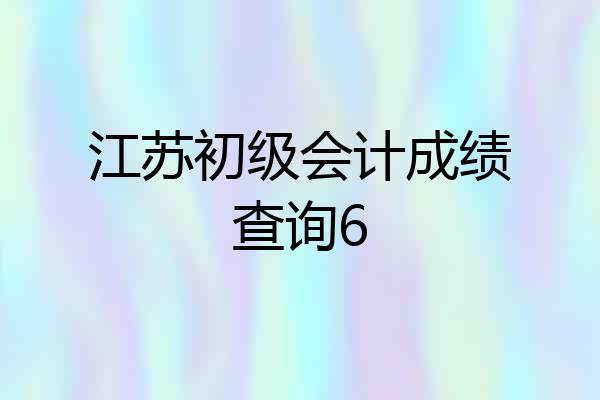 江苏初级会计成绩查询6