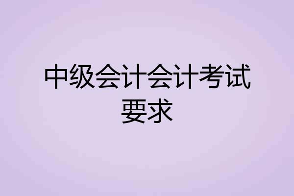 中级会计会计考试要求