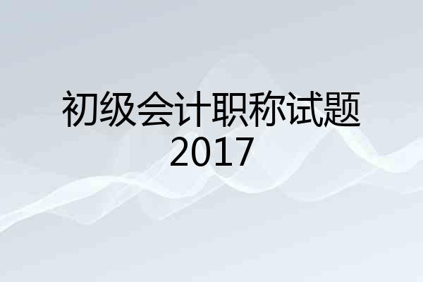 初级会计职称试题2017