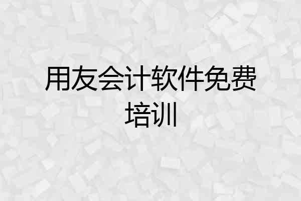 用友会计软件免费培训